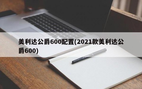 美利达公爵600配置(2021款美利达公爵600)