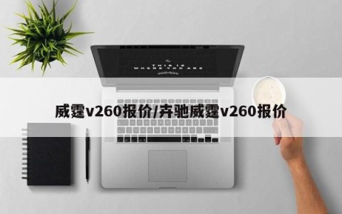 威霆v260报价/卉驰威霆v260报价